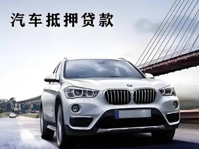 古丈车抵贷如何办理押车和不押车?