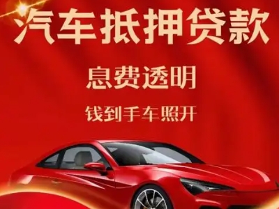 古丈良好口碑的汽车抵押贷款公司推荐