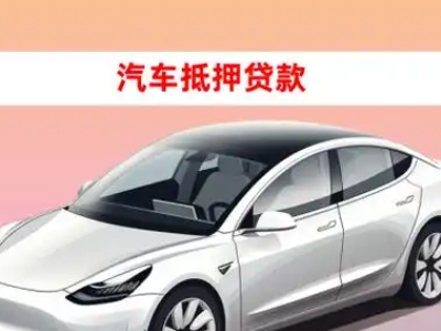 办理古丈车辆抵押贷款需要什么条件，优势以及结清手续?