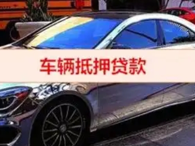 古丈汽车抵押借款的额度如何确定？