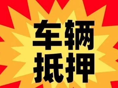 古丈汽车抵押贷款利息一般是多少？