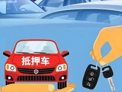 古丈不押车贷款怎么贷?古丈不押车哪里可以办理?